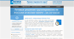 Desktop Screenshot of answer-logistic.ru