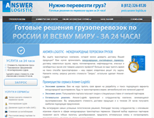 Tablet Screenshot of answer-logistic.ru